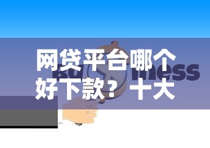 网贷平台哪个好下款?十大加微信审核必下的网贷平台推荐 网贷平台哪个好下款?十大加微信审核必下的网贷平台推荐