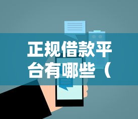 正规借款平台有哪些(最新发布!)10个网贷平台最怕部门 正规借款平台有哪些(最新发布!)10个网贷平台最怕部门