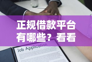 正规借款平台有哪些?看看这5个安全的贷款平台怎么样 正规借款平台有哪些?看看这5个安全的贷款平台怎么样