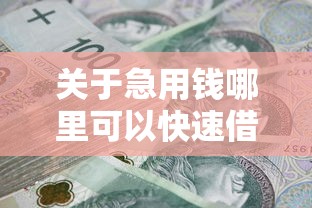 关于急用钱哪里可以快速借到,推荐7个无视负债快速下款长期网贷的口子给你 关于急用钱哪里可以快速借到,推荐7个无视负债快速下款长期网贷的口子给你