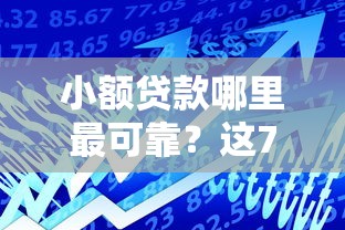 小额贷款哪里最可靠？这7个什么借款软件绝对能借到钱值得一试