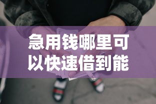 急用钱哪里可以快速借到能借到钱吗？3千元无门槛借款8个平台推荐