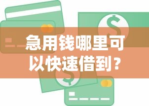 急用钱哪里可以快速借到?7个支持下款到微信的18岁黑户贷款平台 急用钱哪里可以快速借到?7个支持下款到微信的18岁黑户贷款平台