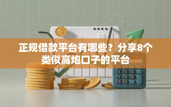 正规借款平台有哪些？分享8个类似高炮口子的平台