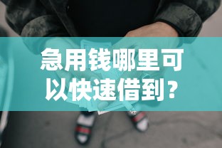 急用钱哪里可以快速借到？这8个征信瑕疵也能借网贷轻松下款的口子可以试试