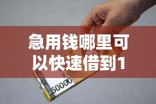 急用钱哪里可以快速借到10000元无门槛本月借款平台力荐！分享小额网贷口子10000元无门槛借款