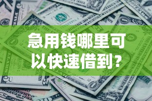 急用钱哪里可以快速借到？5000元无门槛借款平台推荐，6个黑花户下款口子盘点