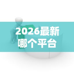 2026最新哪个平台借钱最容易通过（支持支付宝），7个手机支付宝小额贷款的平台无私分享