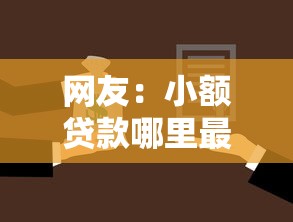 网友：小额贷款哪里最可靠？求介绍几款网贷平台名字大全列表