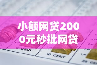 小额网贷2000元秒批网贷轻松贷的软件，急用钱哪里可以快速借到的6个平台介绍
