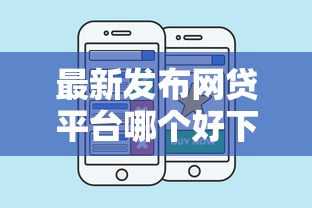 最新发布网贷平台哪个好下款，私人借钱8千元有这6个渠道