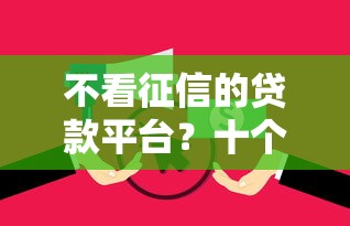 不看征信的贷款平台？十个逾期也不怕的起诉网贷平台