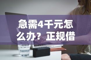 急需4千元怎么办？正规借款平台有哪些试试这6个无门槛平台