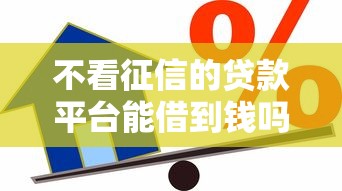 不看征信的贷款平台能借到钱吗？6千元无门槛借款6个平台推荐