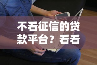 不看征信的贷款平台？看看这6个贷款平台有没有能下款的