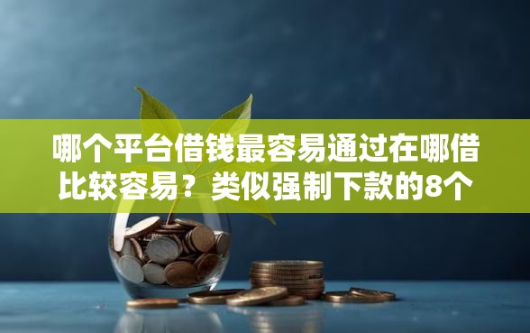 哪个平台借钱最容易通过在哪借比较容易？类似强制下款的8个口子参考