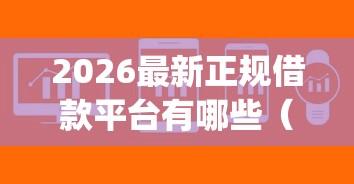2026最新正规借款平台有哪些(支持支付宝),5个高炮能下款的app无私分享 2026最新正规借款平台有哪些(支持支付宝),5个高炮能下款的app无私分享
