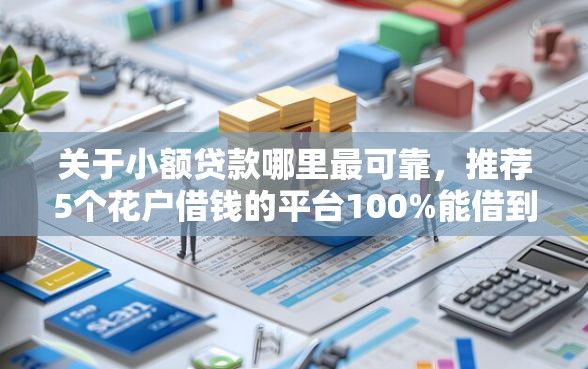 关于小额贷款哪里最可靠，推荐5个花户借钱的平台100%能借到给你