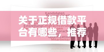 关于正规借款平台有哪些，推荐6个网贷投诉平台官网给你