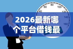 2026最新哪个平台借钱最容易通过（支持微信），6个16岁贷款借钱的平台无私分享