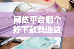 网贷平台哪个好下款就选这7个1000元借款平台好借钱利息低 网贷平台哪个好下款就选这7个1000元借款平台好借钱利息低