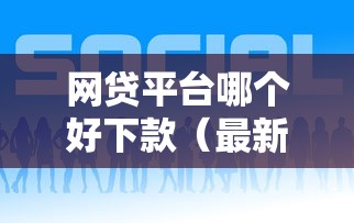 网贷平台哪个好下款(最新发布!)7个贷款两万的平台 网贷平台哪个好下款(最新发布!)7个贷款两万的平台