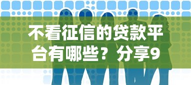 不看征信的贷款平台有哪些？分享9个平台借钱比较靠谱