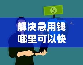 解决急用钱哪里可以快速借到的5个不问征信的网贷平台分享 解决急用钱哪里可以快速借到的5个不问征信的网贷平台分享