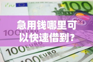 急用钱哪里可以快速借到？盘点最新5个贷款平台不查征信