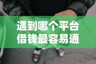 遇到哪个平台借钱最容易通过怎么办？或可尝试这6个公积金网贷平台