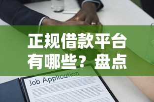 正规借款平台有哪些？盘点6个小贷款平台好下款给你参考