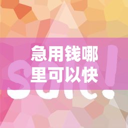 急用钱哪里可以快速借到选哪个平台？6个不看综合评分额度高下款快平台推荐