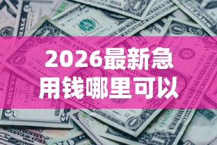 2026最新急用钱哪里可以快速借到(支持微信),5个秒批无面签贷款平台无私分享 2026最新急用钱哪里可以快速借到(支持微信),5个秒批无面签贷款平台无私分享