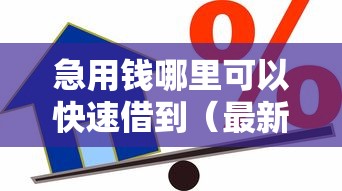急用钱哪里可以快速借到（最新发布！）10个利率最低的贷款平台