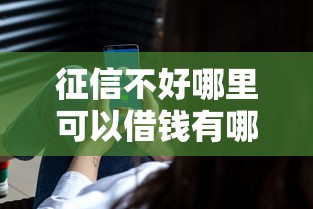 征信不好哪里可以借钱有哪些？分享10个借钱最好的平台