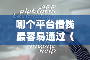 哪个平台借钱最容易通过（最新发布！）6个贷款平台最靠谱
