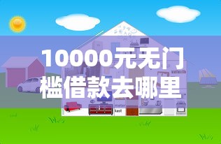 10000元无门槛借款去哪里?网贷平台哪个好下款看这6个平台 10000元无门槛借款去哪里?网贷平台哪个好下款看这6个平台