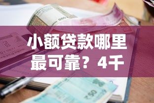 小额贷款哪里最可靠？4千元无门槛借款平台推荐，7个对征信宽松的网贷软件盘点