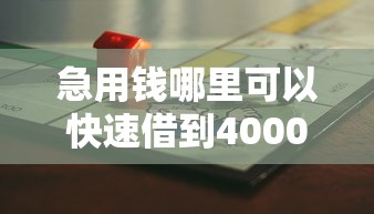 急用钱哪里可以快速借到4000元无门槛本月借款平台力荐!分享小额网贷口子4000元无门槛借款 急用钱哪里可以快速借到4000元无门槛本月借款平台力荐!分享小额网贷口子4000元无门槛借款