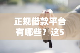 正规借款平台有哪些？这5个不看征信不看逾期的借钱平台可以试试