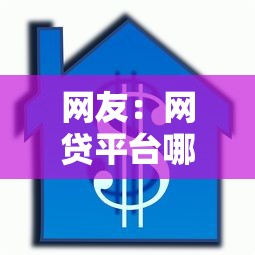 网友:网贷平台哪个好下款?求介绍几款按揭车辆贷款平台 网友:网贷平台哪个好下款?求介绍几款按揭车辆贷款平台