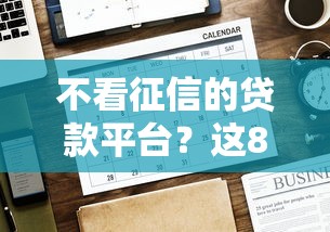 不看征信的贷款平台？这8个有没有好借钱的平台值得一试