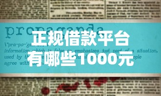 正规借款平台有哪些1000元无门槛本月借款平台力荐!分享小额网贷口子1000元无门槛借款 正规借款平台有哪些1000元无门槛本月借款平台力荐!分享小额网贷口子1000元无门槛借款