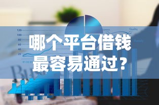 哪个平台借钱最容易通过？6个平台试试看哪个能下款