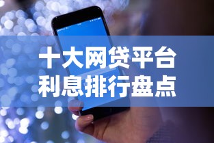 十大网贷平台利息排行盘点，解决征信不好哪里可以借钱的问题