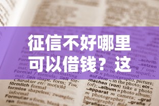 征信不好哪里可以借钱?这6个全网最全的黒口子平台值得一试 征信不好哪里可以借钱?这6个全网最全的黒口子平台值得一试