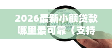 2026最新小额贷款哪里最可靠（支持支付宝），8个贷款服务平台无私分享