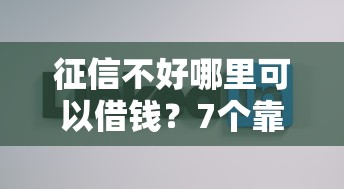 征信不好哪里可以借钱？7个靠谱平台借钱不看征信好下款的推荐