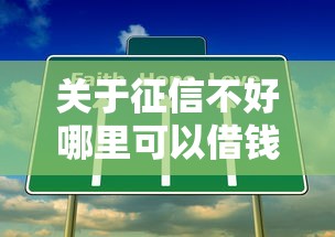 关于征信不好哪里可以借钱,推荐5个平台最容易贷款给你 关于征信不好哪里可以借钱,推荐5个平台最容易贷款给你