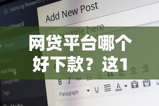 网贷平台哪个好下款?这10个18岁的借钱平台值得一试 网贷平台哪个好下款?这10个18岁的借钱平台值得一试